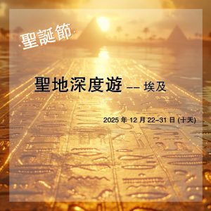 2025_12 聖地深度遊.jpg